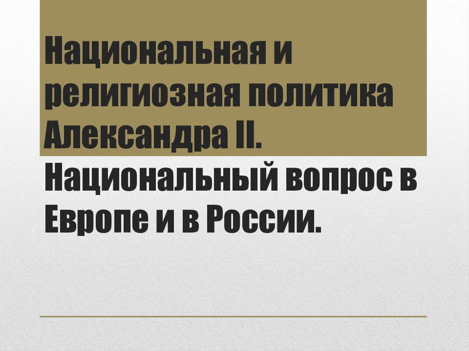 Национальная и религиозная политика александра 2 национальный вопрос в европе и в россии презентация