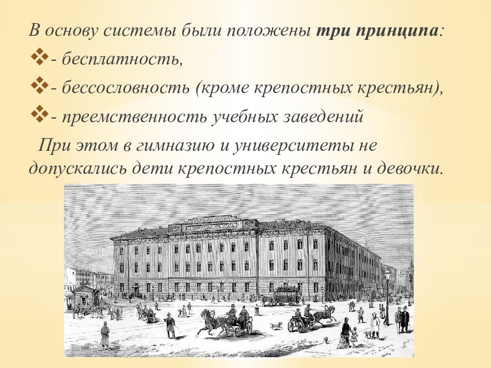 Положив 3. Преемственность бессословность бесплатность. Принцип бессословности в образовании. Устройство учебных заведений в 1803 году. Запрет принимать крепостных крестьян в гимназии и университеты.