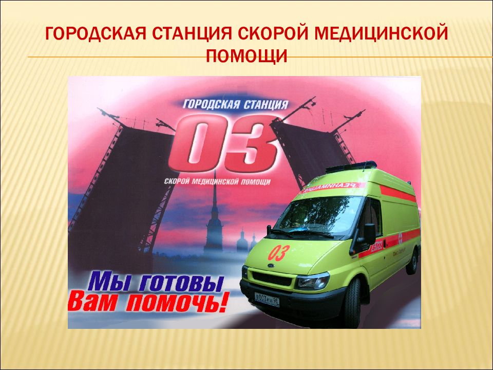 Городская станция скорой медицинской помощи