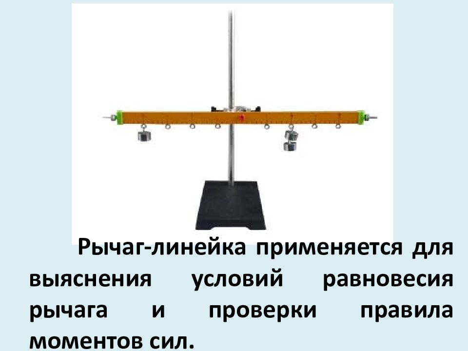 На рисунке изображен рычаг линейка