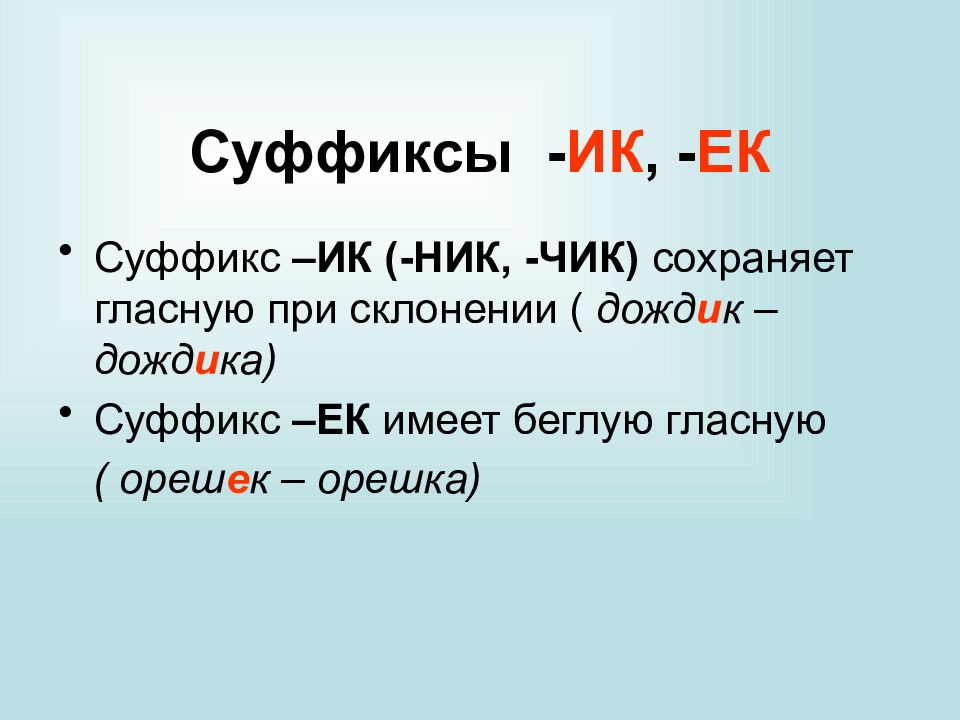 Написание суффиксов ек ик зависит от. Слова с суффиксом ИК ЕК. Памятка суффиксы ИК ЕК. 10 Слов с суффиксом ИК. Слова с суффиксами ИК ЕК 3 класс.