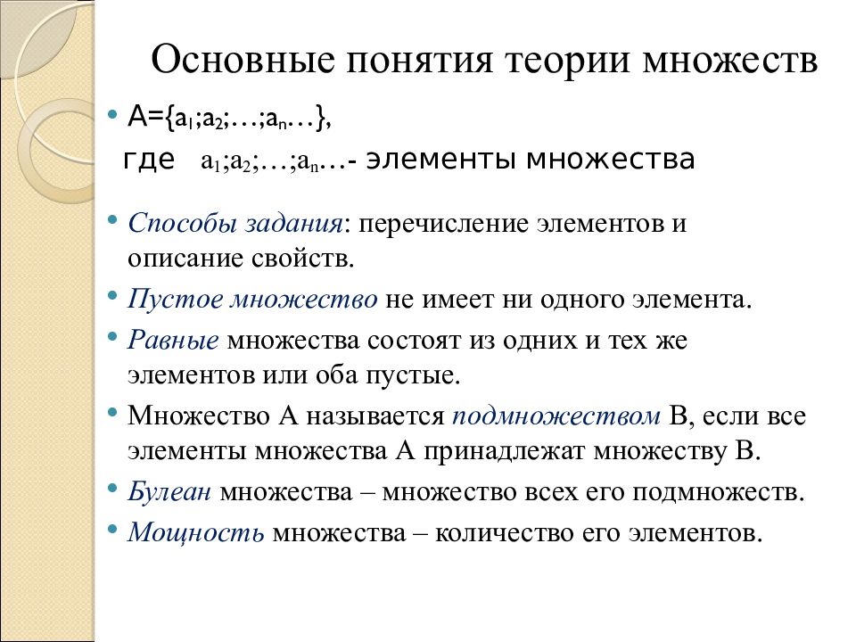 Основные теоретические понятия. Основные понятия теории множеств. Общие понятия теории множеств. Способы задания.. 1. Основные понятия теории множеств. Способы задания множеств примеры.