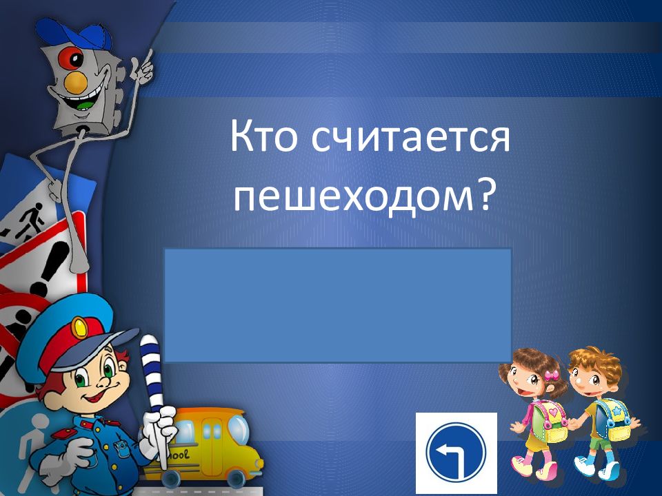 Кто такой пешеход. Путешествие в страну дорожных знаков. Кто такие пешеходы для детей. Кто такой пешеход для детей. Классный час по ПДД 4 класс.