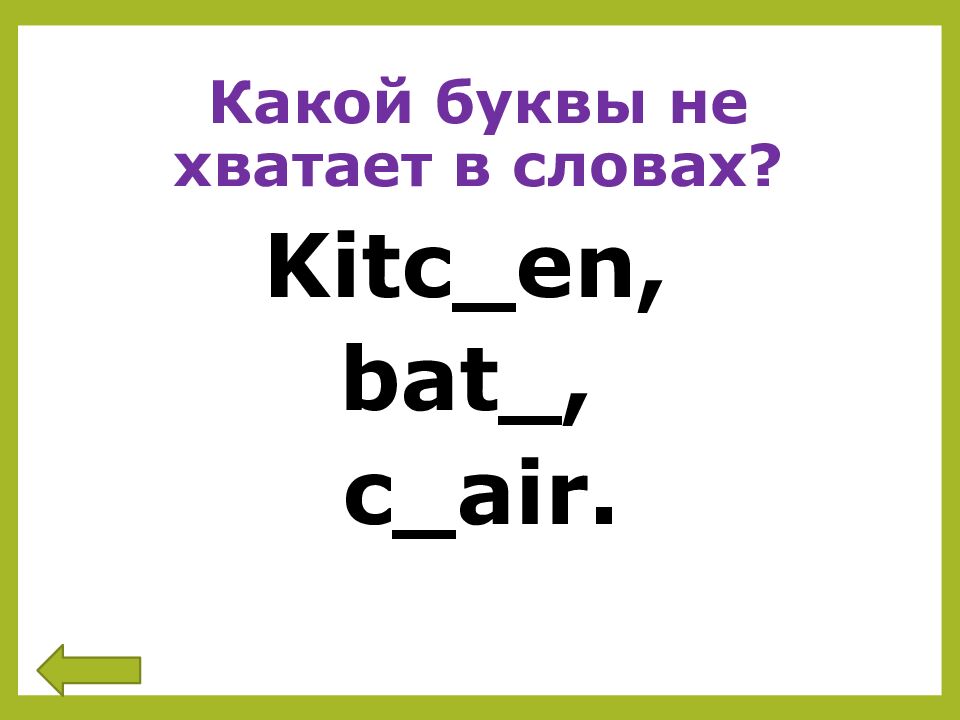 Какой буквы не хватает в словах?