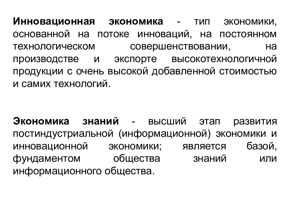 Виды экономического развития. Инновационная экономика это Тип общества. Типы экономических текстов. 4. Инновационная экономика базируется.