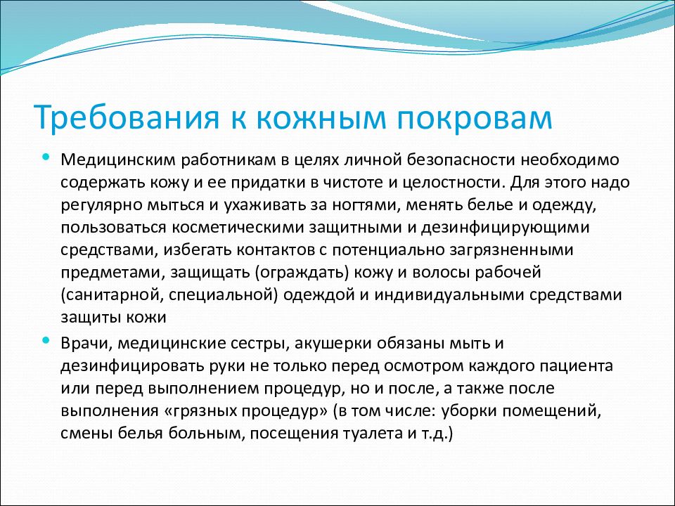 Медицинские требования. Требования к кожным покровам.. Требования к кожным покровам медработников. Требования к рукам медицинского персонала. Требование к коже покровом.