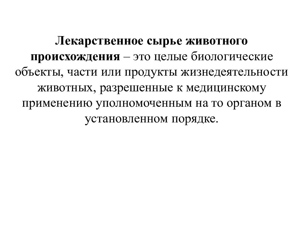 Сырье животного происхождения. Лекарственное сырье животного происхождения. Классификация лекарственного сырья животного происхождения. Источники сырья животного происхождения. Препараты из животного сырья.