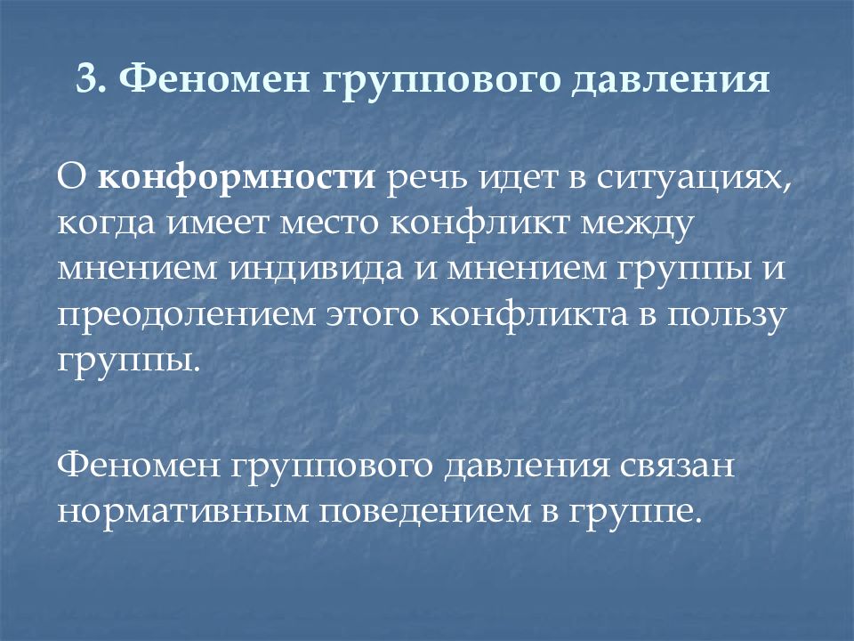 Группы явлений. Феномен группового давления. Феномен группового давления и конформность.. Охарактеризуйте феномен группового давления. Феномены малой группы давление.