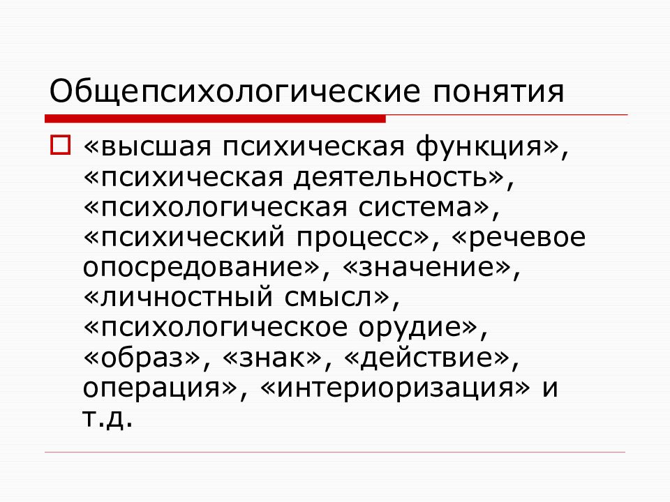 Высшие понятия человека. Психическое орудие. Общепсихологическую концепцию. Психологические орудия по Выготскому. Психическое орудие это в психологии.