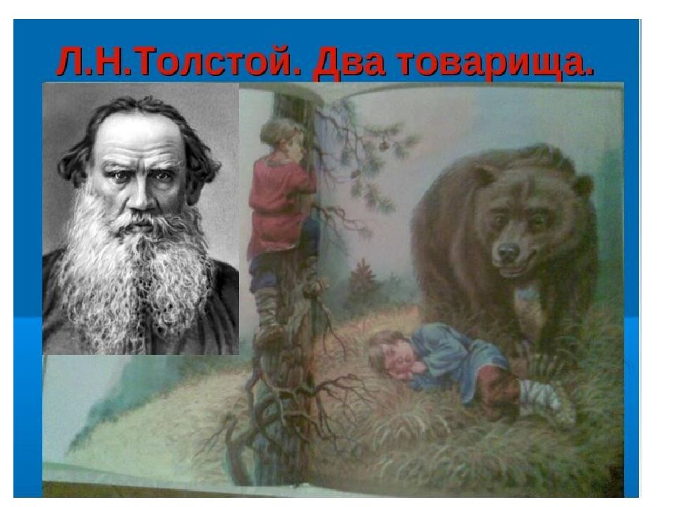 Толстого 2. Лев Николаевич толстой басня два товарища. Толстой л.н «два товарища», «лгун», «отец и сыновья».. Басня Льва Толстого 2 товарища. Лев Николаевич толстой басня 2 товарища.