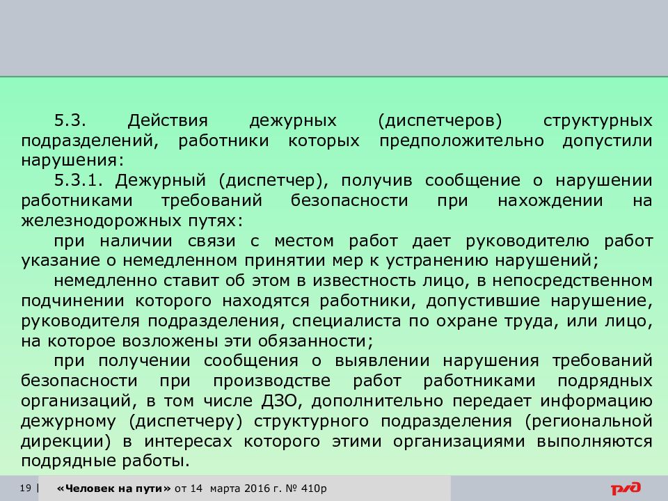 В договоре работник структурного подразделения. Действия дежурных диспетчеров структурных подразделений. Структурное подразделение работника. Система человек на пути. Обязанности дежурного диспетчера.