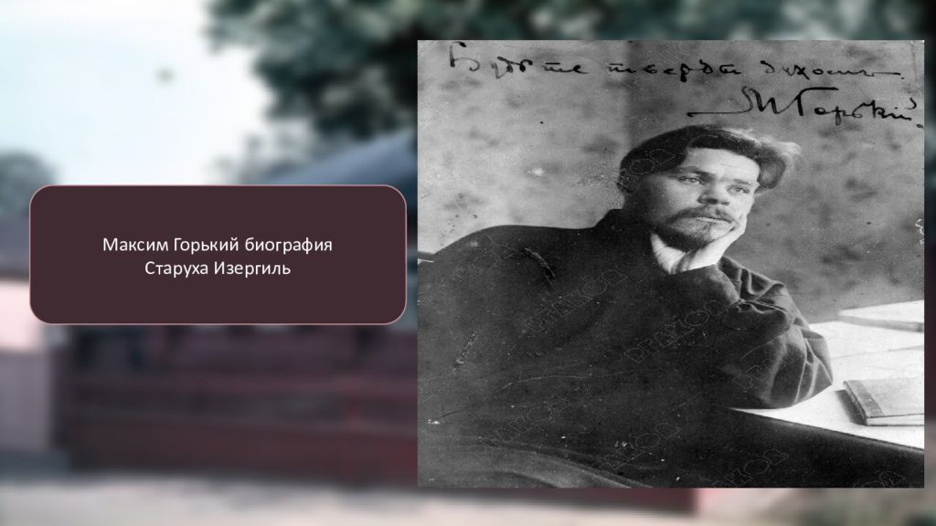 Максим Горький биография Старуха Изергиль
