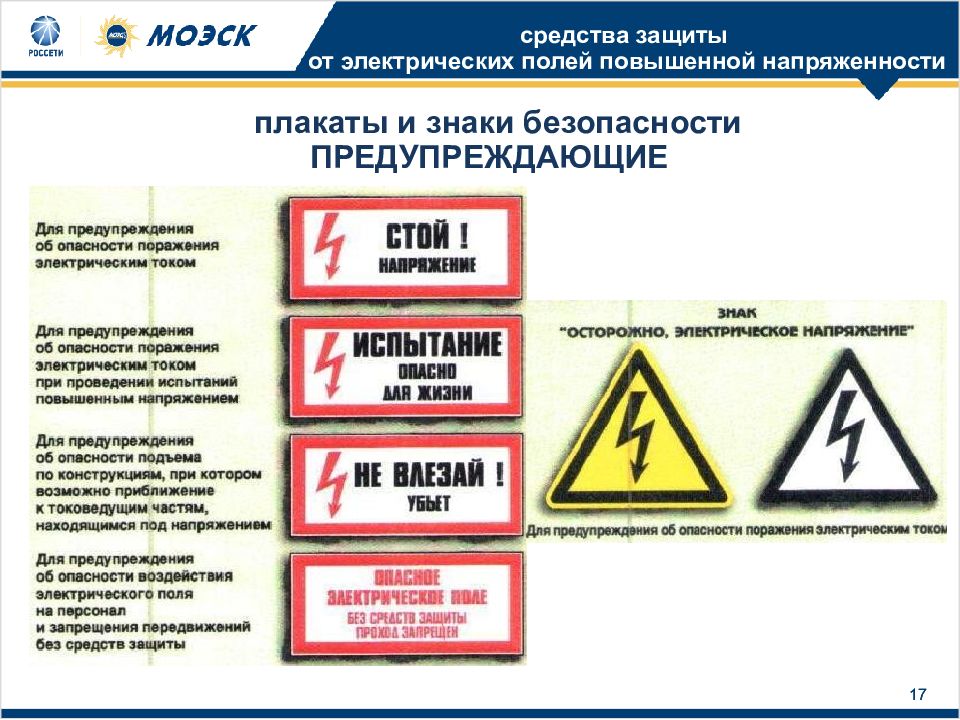 Порядок применения электрозащитных средств пао россети. Средства защиты от электрических полей. Плакат средства защиты в электроустановках. Средства защиты от Эл полей повышенной напряженности. Защитные знаки в электроустановках.