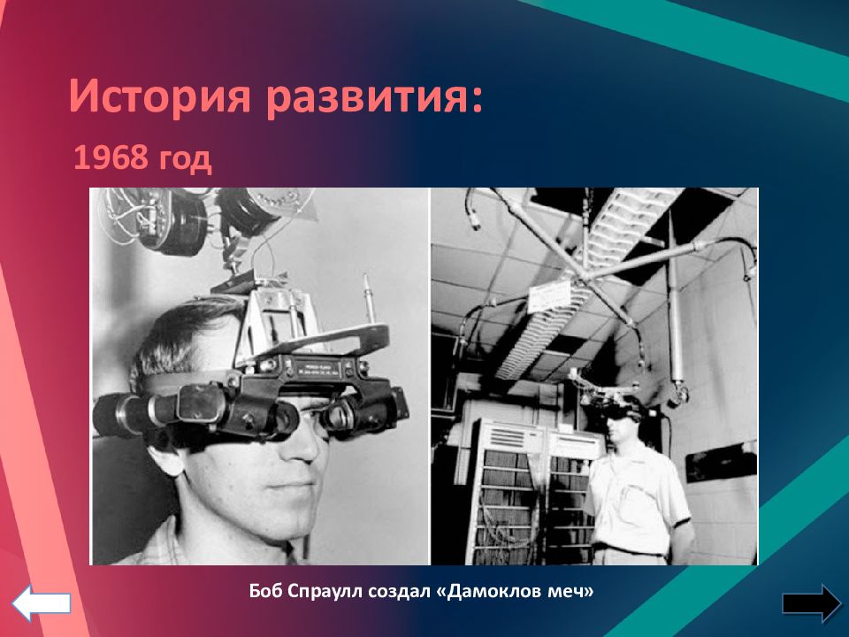 Vr презентация. История развития виртуальной реальности. Дамоклов меч VR 1968. VR технологии история развития.