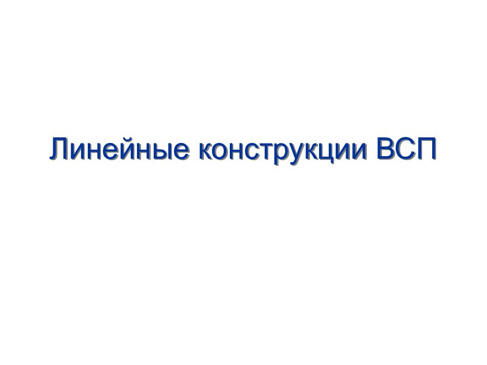 Линейные конструкции. Линейные конструкции ВСП. Линейная конструкция. Венгерская Социалистическая партия (ВСП фото. ВСП.