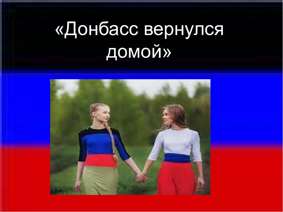 Донбасс вернулся домой »