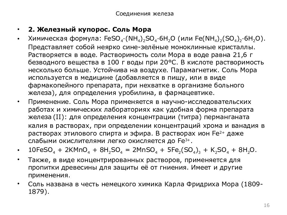 Сульфат железа растворимость в воде. Растворимость соли мора. Растворение соли мора. Соль мора формула. Раствор соли мора.