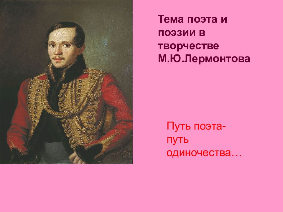 Тема поэта и поэзии в творчестве М.Ю.Лермонтова Путь поэта- путь одиночества…
