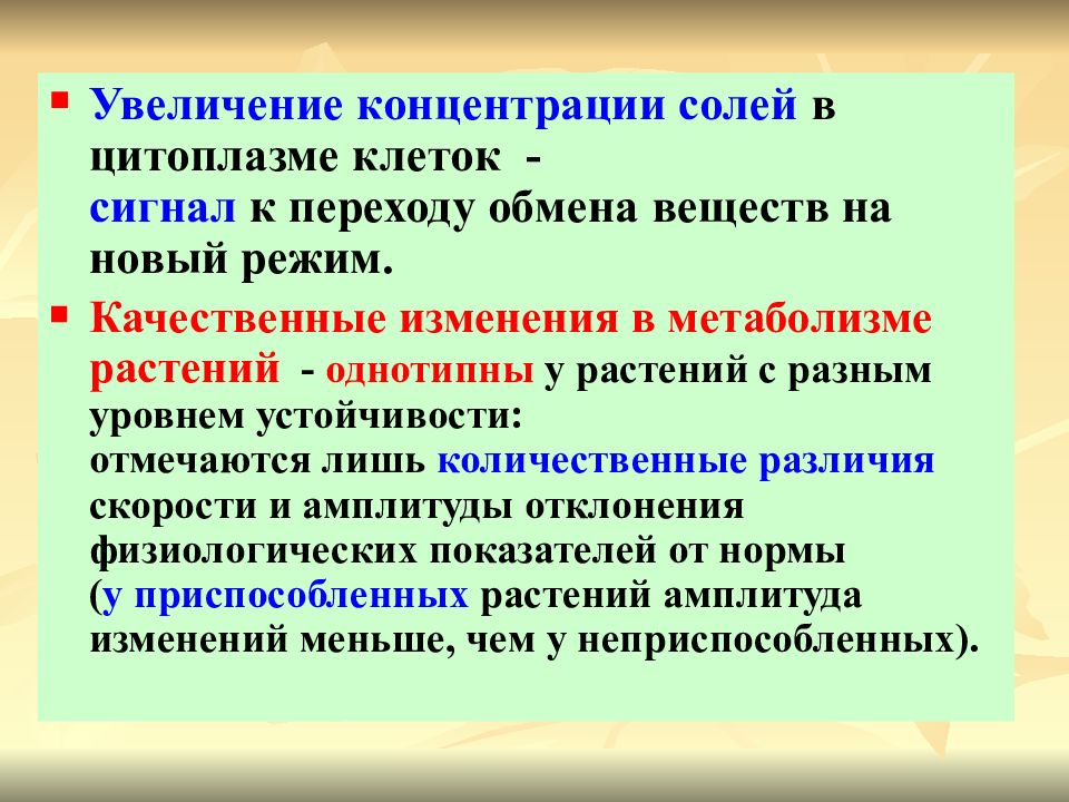 Обмен переходами. Гиперлактатацидемия. Растения в условиях гипоксии и аноксии. Увеличение концентрации. Повышение концентрации солей в клетках.