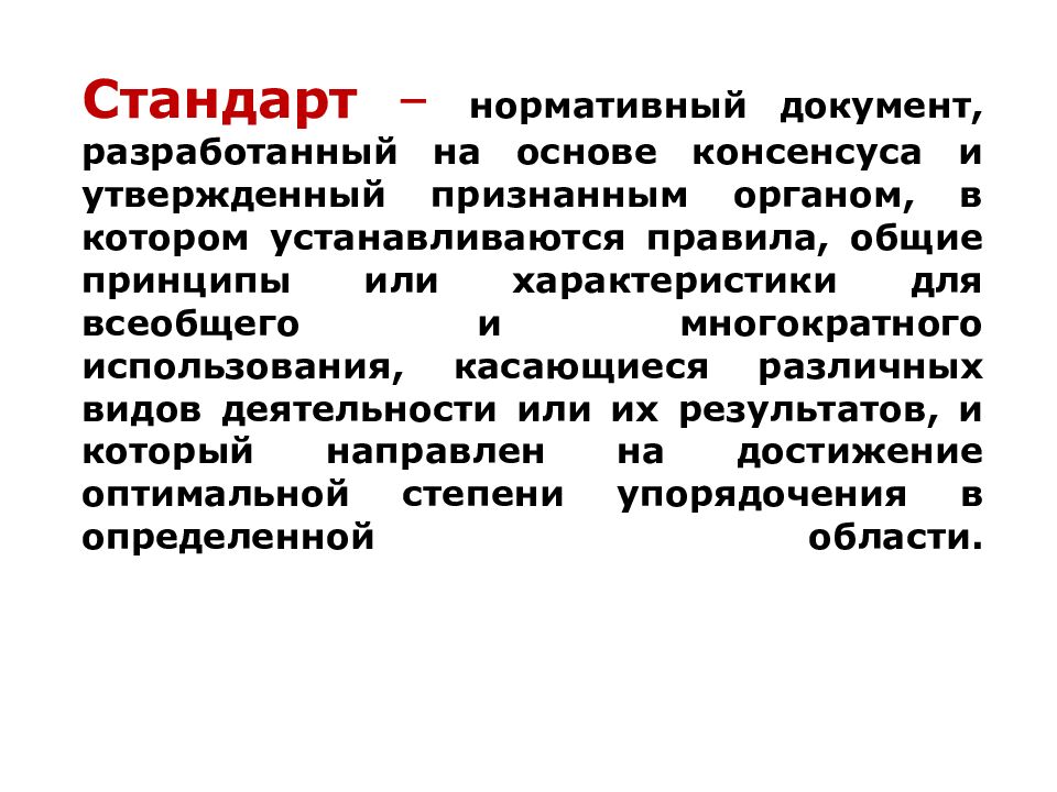 Нормативный документ разработанный на основе консенсуса. Нормативные стандарты. Стандарт это нормативный документ разработанный на основе. Нормативный документ разработанный на основе общего согласия.