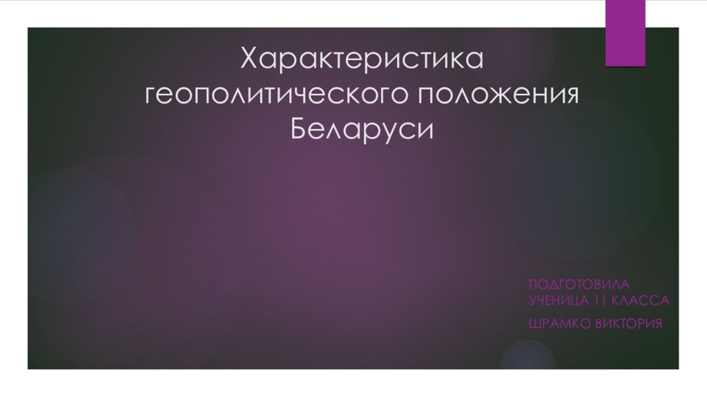 Политико географическое положение беларуси. Геополитическое положение Беларуси. Геополитическое положение Белоруссии. ПГП Белоруссии.