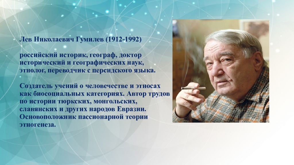 Кто является создателем пассионарной теории этногенеза