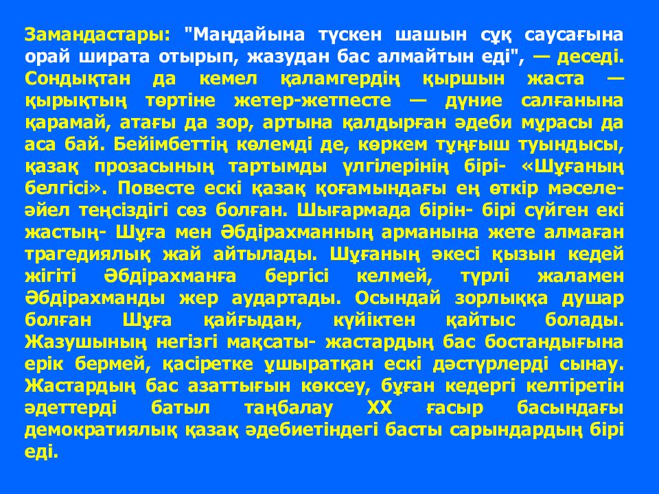 Желтоқсанның төрті Бейімбет Майлин “Шұғаның белгісі”