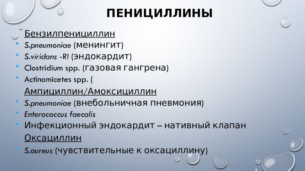 Бензилпенициллин механизм действия. Менингит пенициллины. Осложнения пенициллинов. Оксациллин осложнения. Ампициллин осложнения.