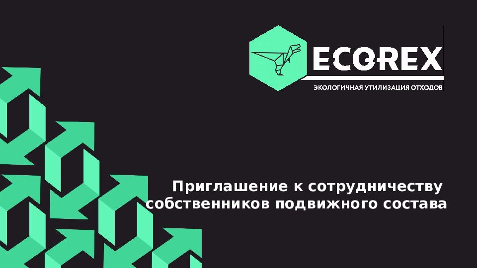 Приглашение к сотрудничеству собственников подвижного состава