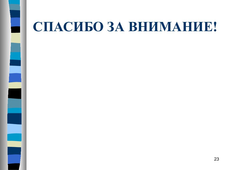 Слайд 6. Спасибо за внимание по биофизике в презентации. Слайд 6-20.