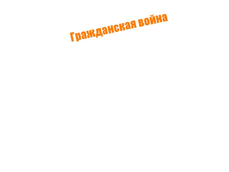 Гражданская война