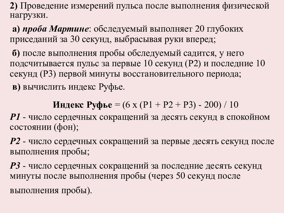 После 10 секунд. Проведение пробы с физической нагрузкой Мартине. 20 Приседаний за 30 секунд проба. Пульс после приседаний норма. Пульс после 20 приседаний норма.