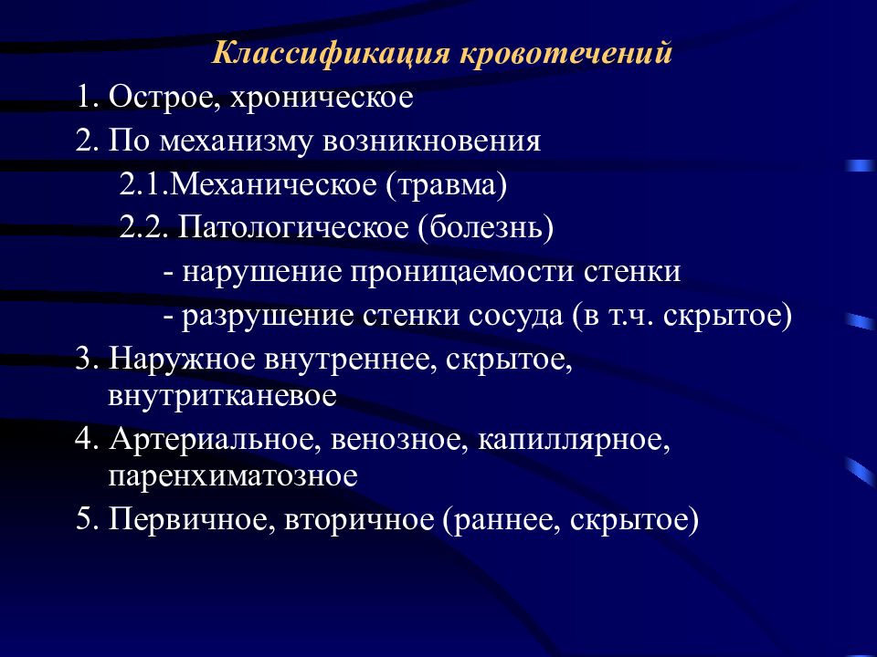 Кровотечение классификация. 3. Классификация кровотечений.. Классификация острых гастродуоденальных кровотечений. Классификация кровотечений хирургия. Классификация кровотечения по происхождению по механизму.