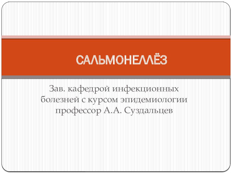 САЛЬМОНЕЛЛЁЗ