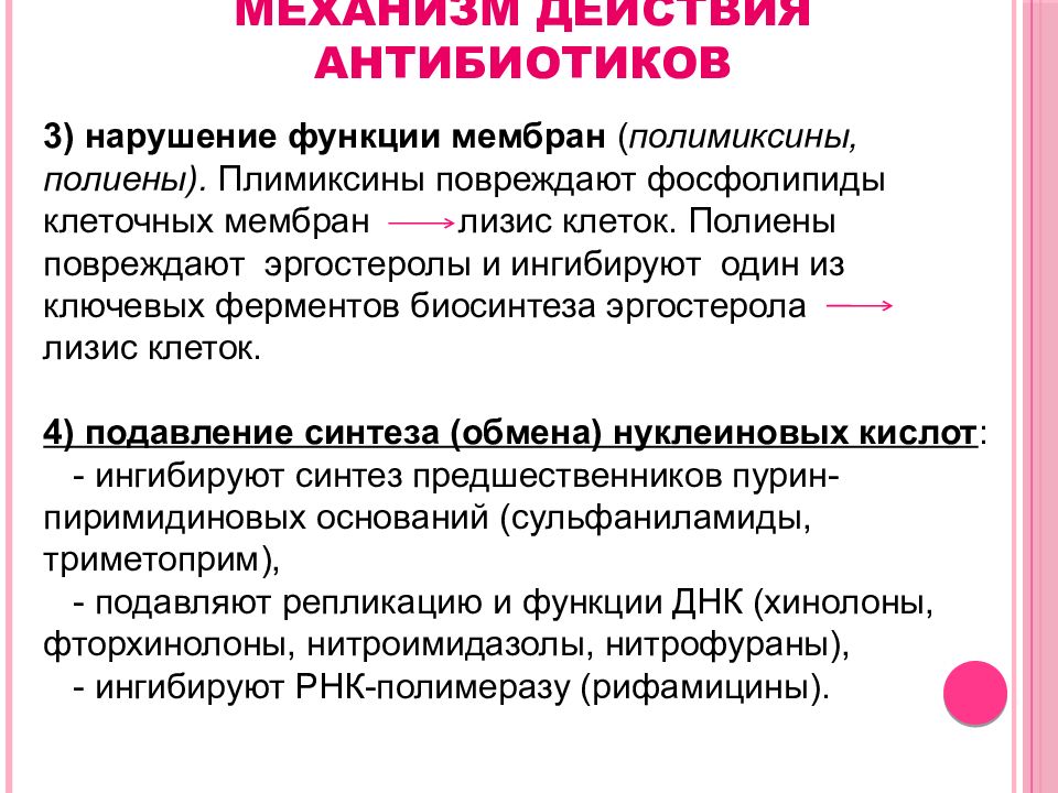 Механизмы антибиотиков. Механизм действия антибиотиков. Механизм действия антимикотиков. Механизи действия антимикотиков. Механизм действия полиеновых антибиотиков.