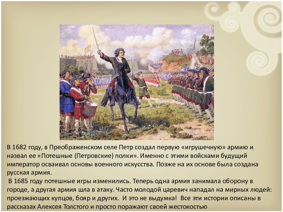 Жизнь петра 1. Село Преображенское Петр 1 Потешные полки. Детство Петра 1 в Преображенском селе. Детство Петра 1 в Преображенском селе Никита Зотов. Петр 1 в Преображенском в детстве.