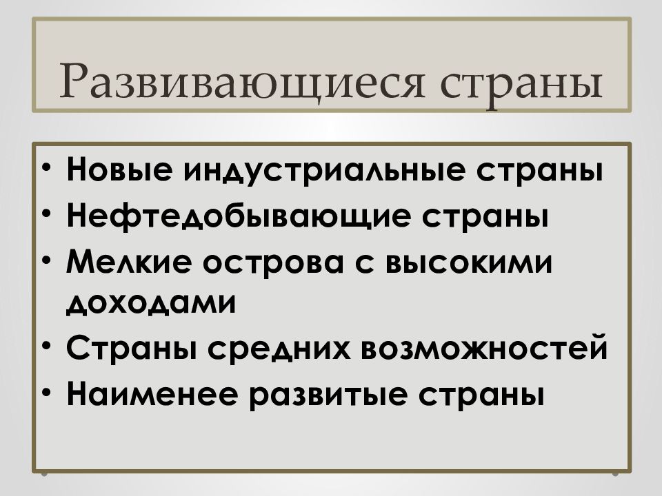 Средние возможности. Развивающиеся страны. Развивающиеся промежуточные страны. Индустриально развитые страны. Развитая Страна.