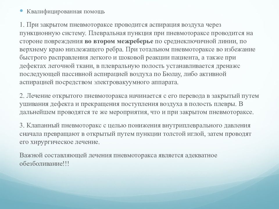 Квалифицированная помощь. Квалифицированная помощь при закрытом пневмотораксе. Первая помощь при закрытом пневмотораксе пункция. Квалифицированная помощь при открытом пневмотораксе. Первая помощь пневмоторакс закрытый алгоритм третье межреберье.