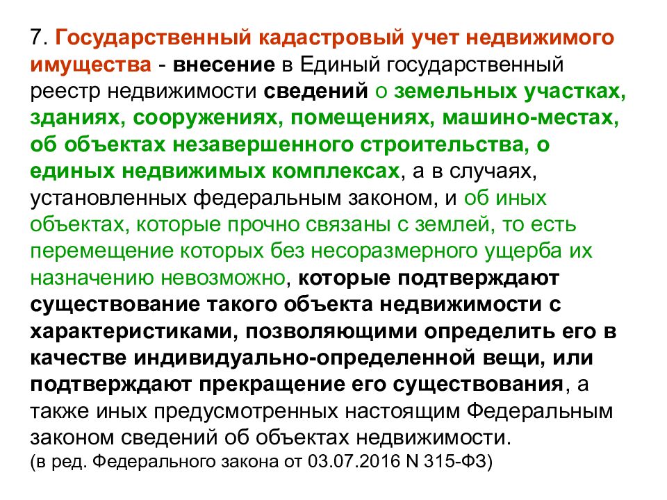 Государственный учет объекта недвижимости. Государственный кадастровый учет. Государственный учет объектов недвижимости. Кадастровый учет недвижимого имущества. Внесение сведений в единый государственный реестр недвижимости.