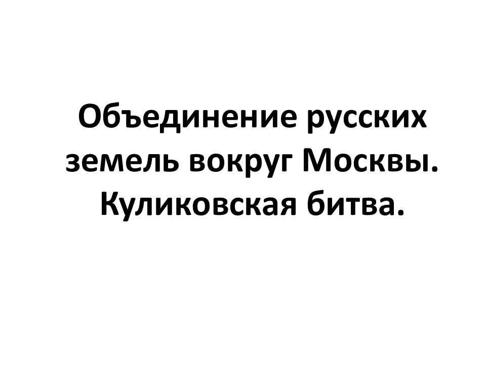 Объединение земель вокруг москвы куликовская битва презентация