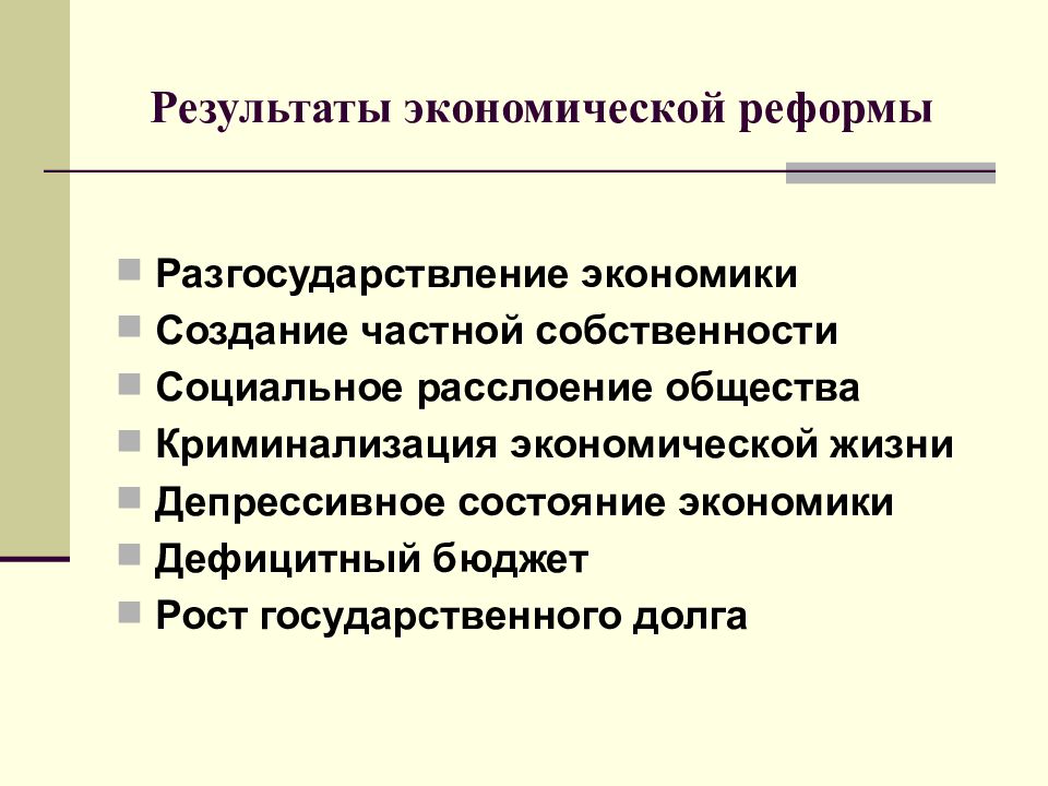 Составьте развернутый план по теме россия на пути реформ и стабилизации