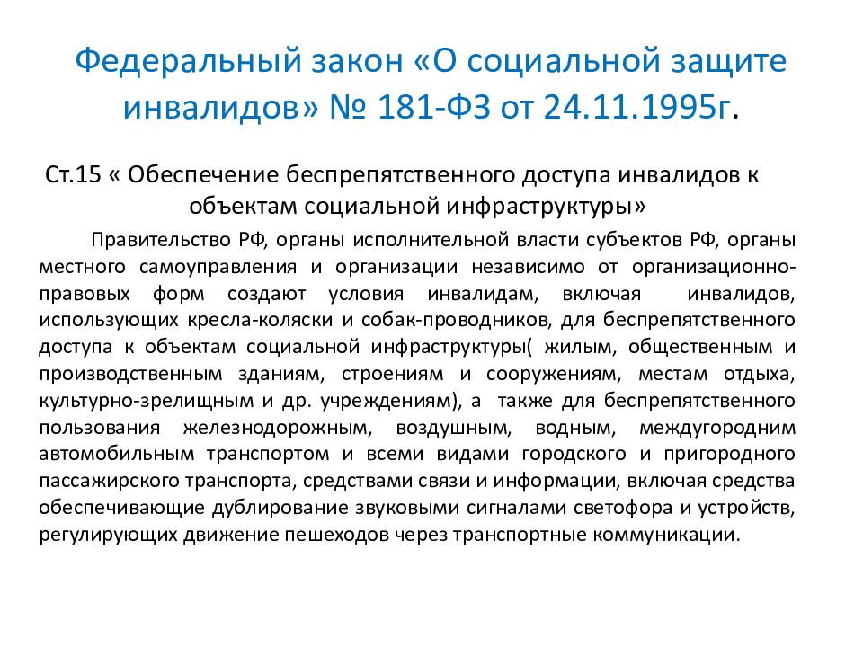 Фз о защите инвалидов. 181-ФЗ О социальной защите инвалидов в Российской Федерации. Федеральный закон о социальной защите инвалидов в РФ от 24.11.1995 181-ФЗ. Основные положения ФЗ 181 О социальной защите инвалидов в. ФЗ «О социальной защите инвалидов РФ» 122.