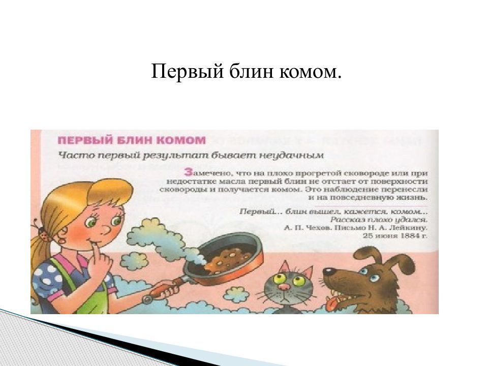 Первый блин комом значение. Первый блин комом фразеологизм. Первый блин комом фразеологизм. Блин комом значение. Первый блин комом фразеологизм.