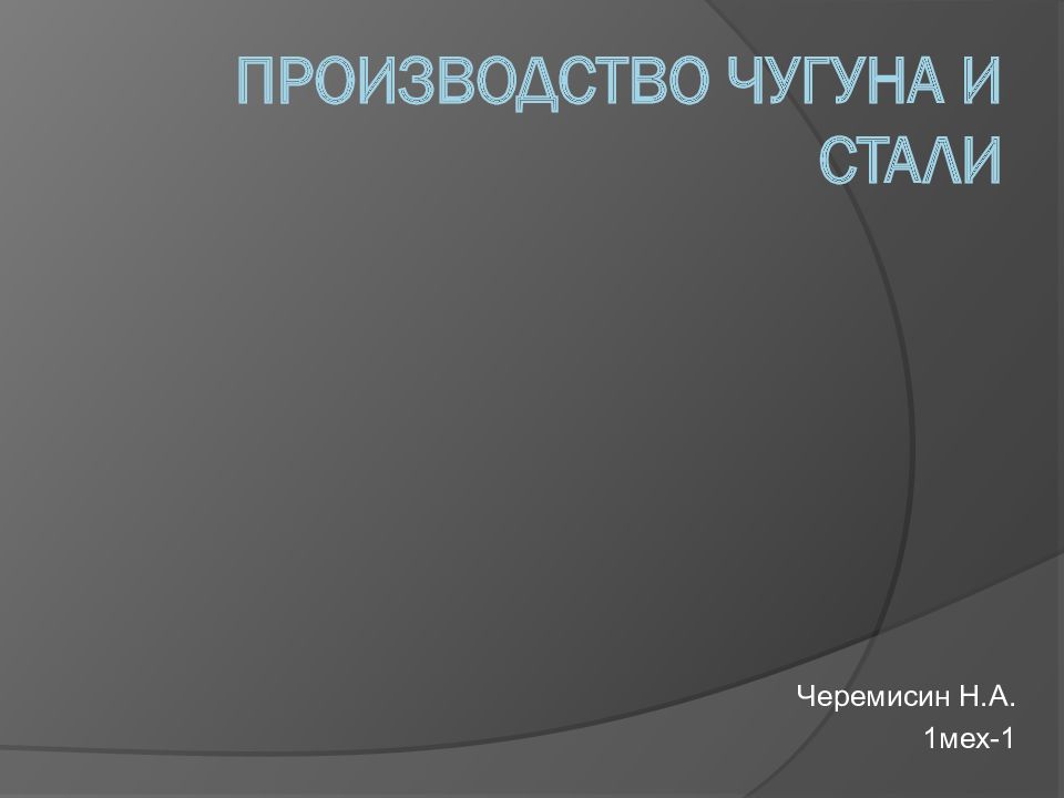 Производство стали презентация