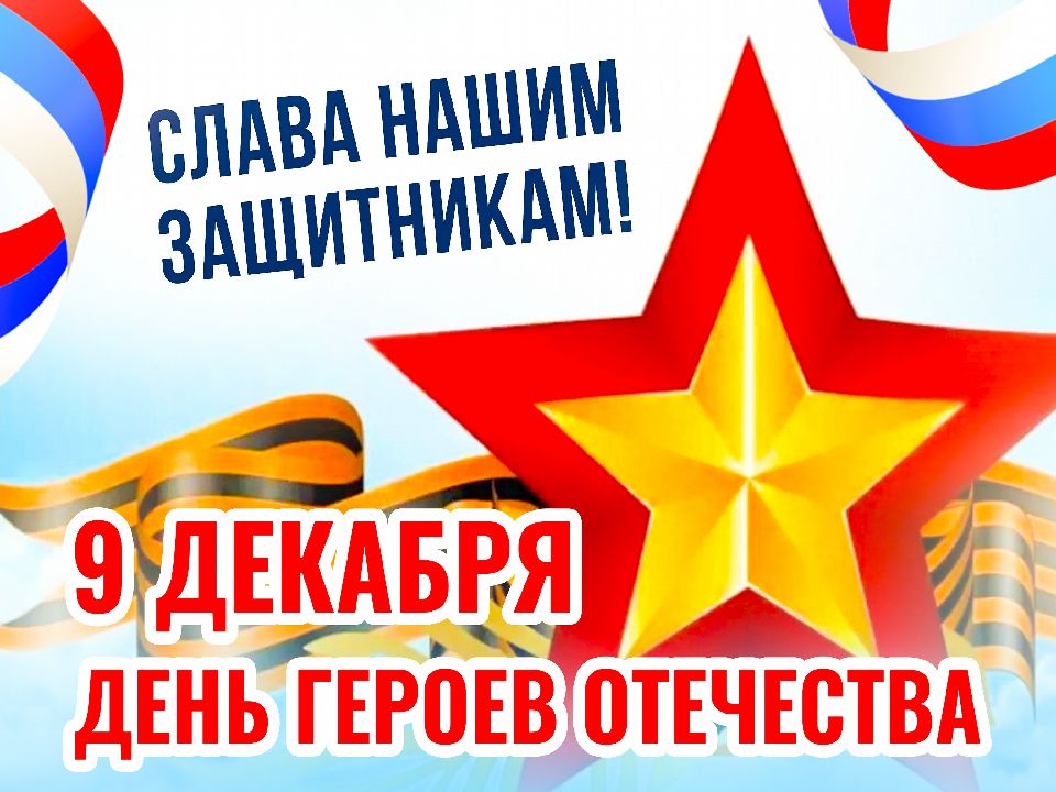 Презентация День героев Отечества