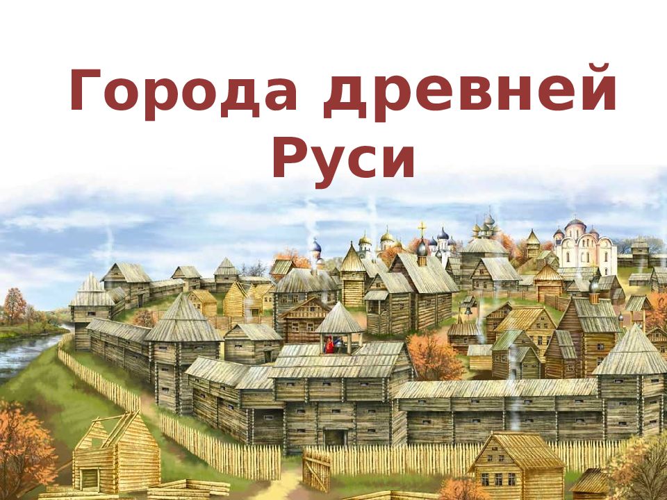 Проект на тему история городов древней руси