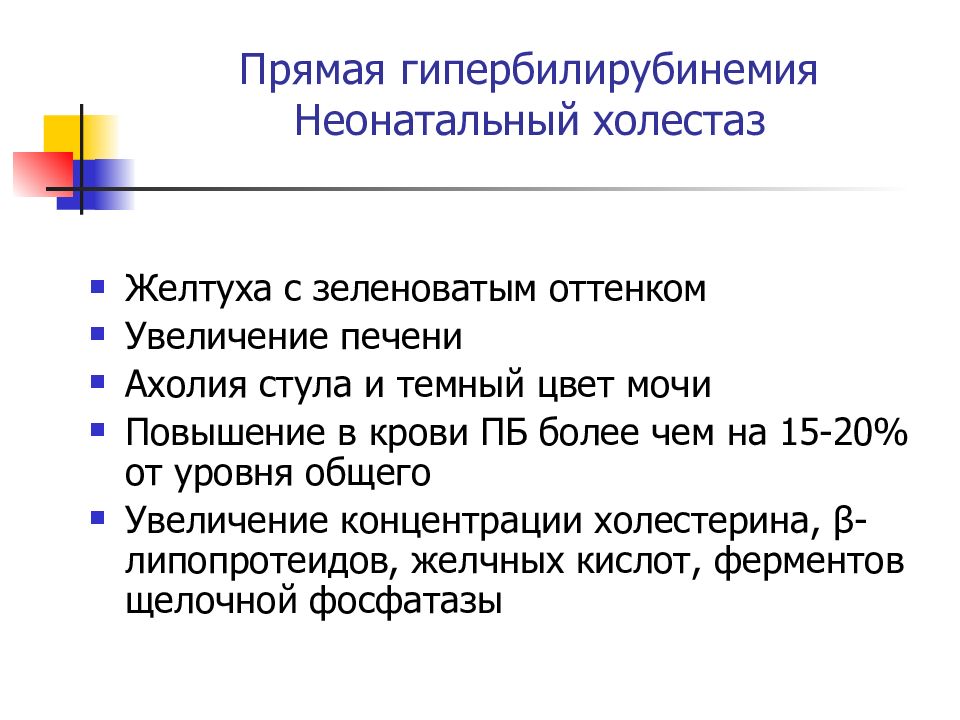 Код мкб 10 механическая желтуха у взрослых. Прямая гипербилирубинемия. Прямая гипербилирубинемия у новорожденных. Желтухи с прямой гипербилирубинемией. Прямая гипербилирубинемия у новорожденного характерна для.