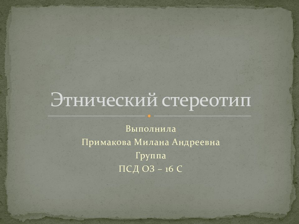 Этнический стереотип