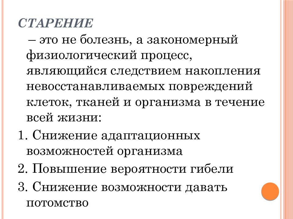 Старение это. Старение это закономерный процесс. Старение — это нещаконемерный. Физиологическое старение. Старение и старость причина и следствие.