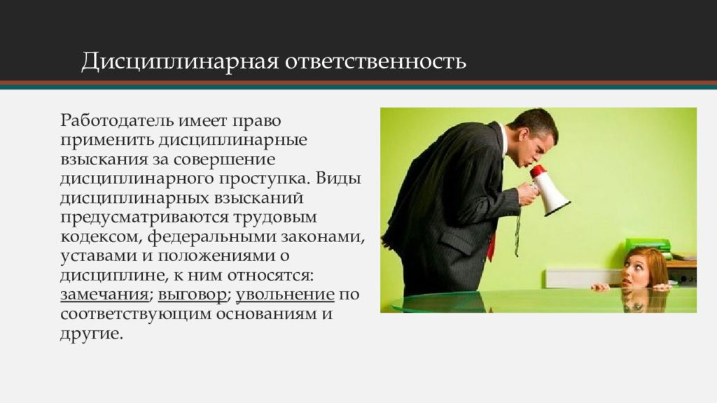 Дисциплинарный проступок картинки. Дисциплина и ответственность. Дисциплина труда картинки для презентации. Дисциплинарная ответственность фото.